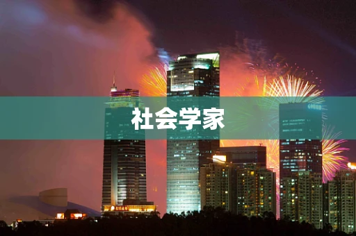 社会学家