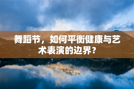 舞蹈节，如何平衡健康与艺术表演的边界？