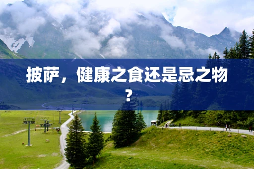 披萨，健康之食还是忌之物？