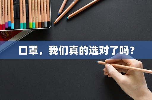 口罩，我们真的选对了吗？