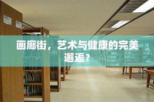 画廊街，艺术与健康的完美邂逅？