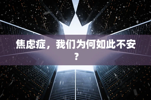焦虑症，我们为何如此不安？