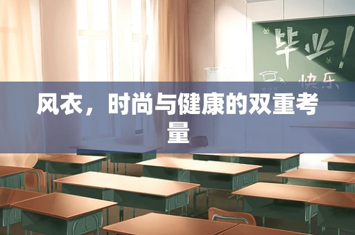 风衣，时尚与健康的双重考量