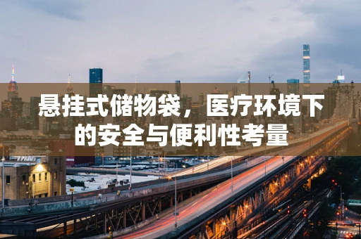 悬挂式储物袋，医疗环境下的安全与便利性考量