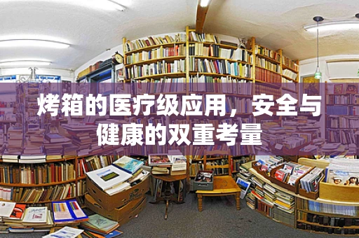 烤箱的医疗级应用，安全与健康的双重考量