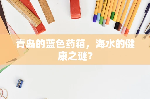 青岛的蓝色药箱，海水的健康之谜？