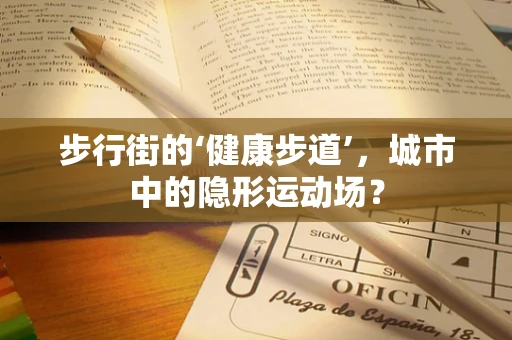 步行街的‘健康步道’，城市中的隐形运动场？