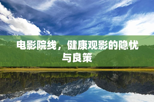 电影院线，健康观影的隐忧与良策