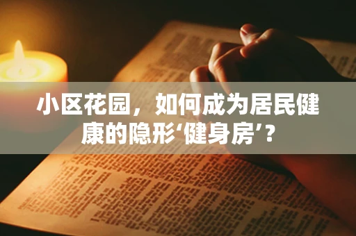 小区花园，如何成为居民健康的隐形‘健身房’？