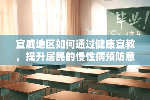 宣威地区如何通过健康宣教，提升居民的慢性病预防意识？
