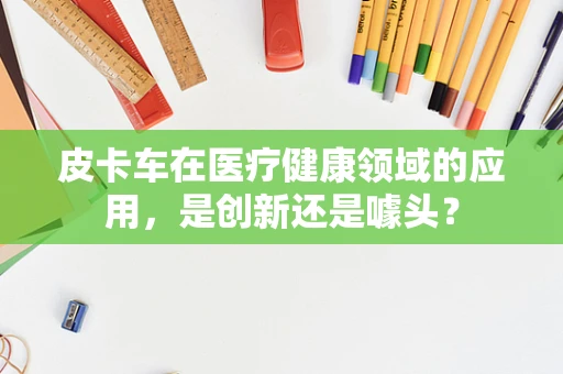 皮卡车在医疗健康领域的应用，是创新还是噱头？