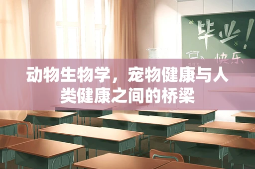 动物生物学，宠物健康与人类健康之间的桥梁
