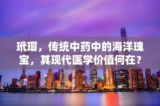 玳瑁，传统中药中的海洋瑰宝，其现代医学价值何在？