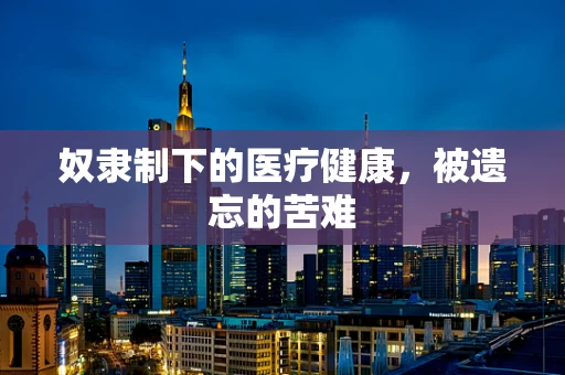 奴隶制下的医疗健康，被遗忘的苦难