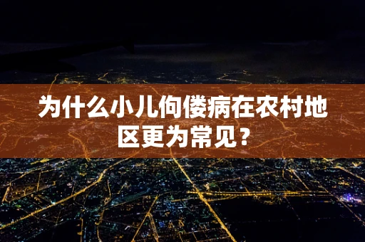 为什么小儿佝偻病在农村地区更为常见？
