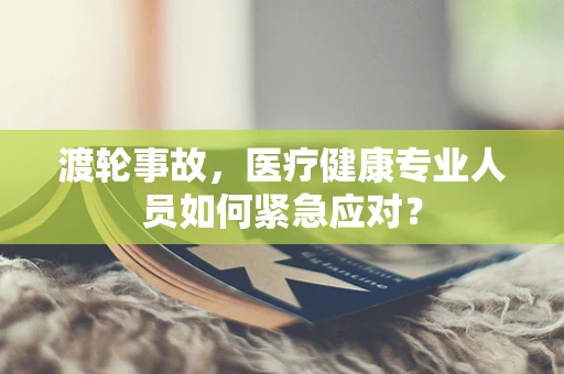 渡轮事故，医疗健康专业人员如何紧急应对？