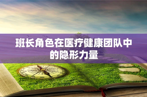 班长角色在医疗健康团队中的隐形力量