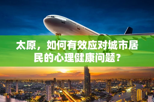 太原，如何有效应对城市居民的心理健康问题？