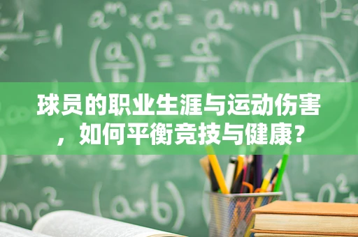 球员的职业生涯与运动伤害，如何平衡竞技与健康？