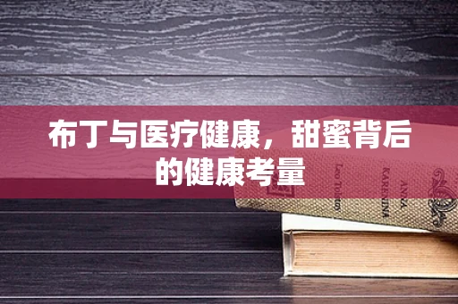 布丁与医疗健康，甜蜜背后的健康考量