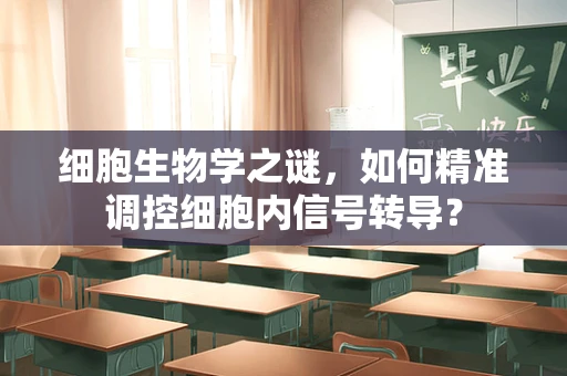 细胞生物学之谜，如何精准调控细胞内信号转导？