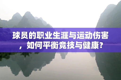 球员的职业生涯与运动伤害，如何平衡竞技与健康？