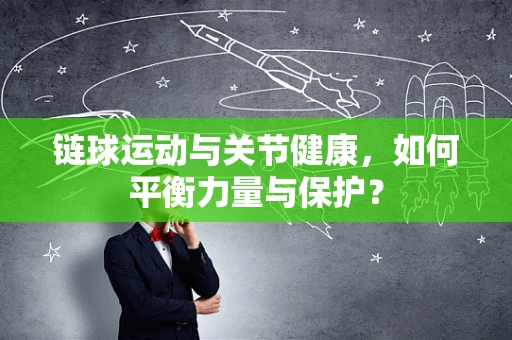 链球运动与关节健康，如何平衡力量与保护？