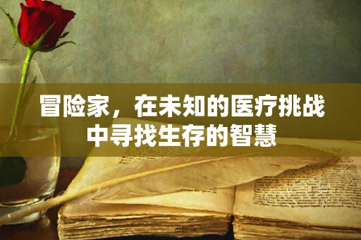 冒险家，在未知的医疗挑战中寻找生存的智慧