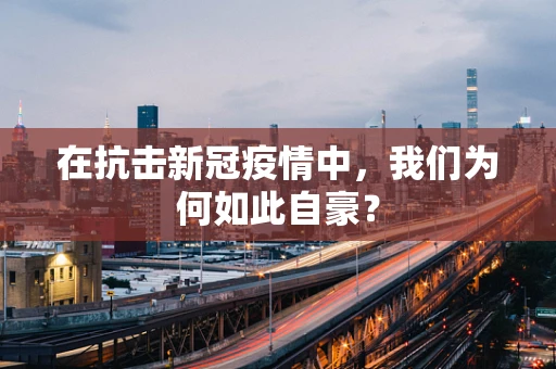 在抗击新冠疫情中，我们为何如此自豪？