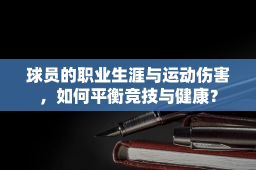 球员的职业生涯与运动伤害，如何平衡竞技与健康？