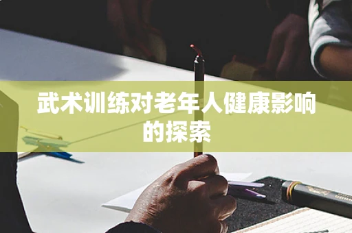武术训练对老年人健康影响的探索