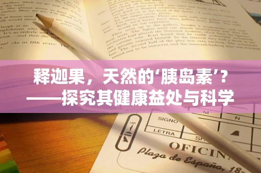 释迦果，天然的‘胰岛素’？——探究其健康益处与科学依据