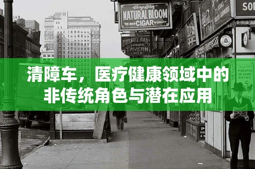 清障车，医疗健康领域中的非传统角色与潜在应用