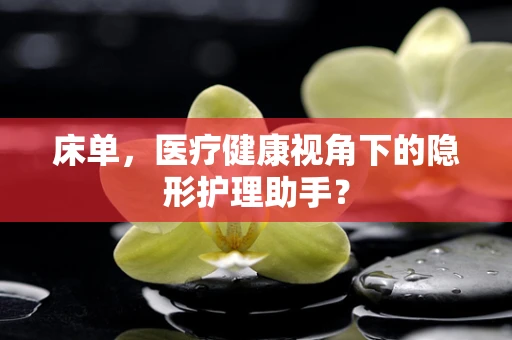 床单，医疗健康视角下的隐形护理助手？