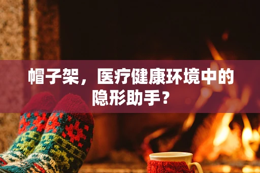 帽子架，医疗健康环境中的隐形助手？