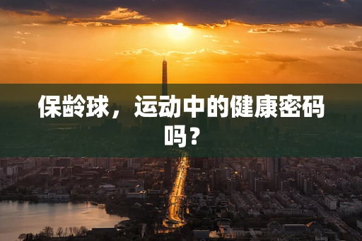 保龄球，运动中的健康密码吗？
