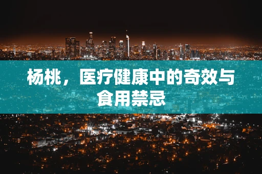 杨桃，医疗健康中的奇效与食用禁忌