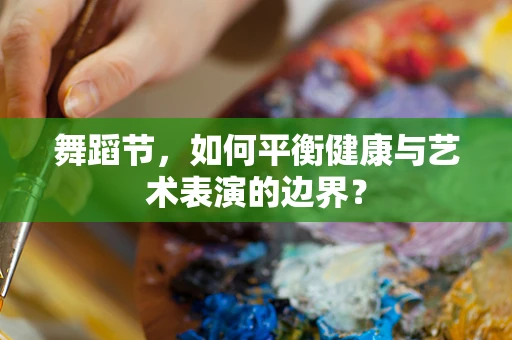 舞蹈节，如何平衡健康与艺术表演的边界？