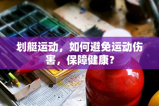 划艇运动，如何避免运动伤害，保障健康？
