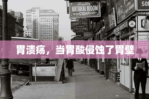 胃溃疡，当胃酸侵蚀了胃壁