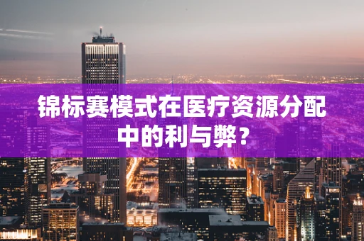 锦标赛模式在医疗资源分配中的利与弊？